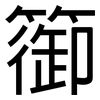 篽: Grotesk 篽: Grotesk