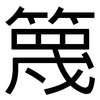 篾: Grotesk