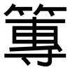 篿: Grotesk