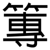 篿: Grotesk