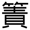 簀: Grotesk