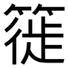 簁: Grotesk