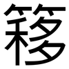 簃: Grotesk