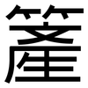 簅: Grotesk 簅: Grotesk