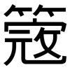 簆: Grotesk