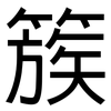 簇: Grotesk