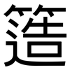 簉: Grotesk