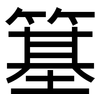 簊: Grotesk