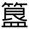 簋: Grotesk