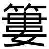 簍: Grotesk