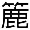 簏: Grotesk