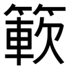 簐: Grotesk 簐: Grotesk