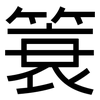 簑: Grotesk