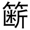 簖: Grotesk