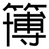 簙: Grotesk