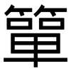 簞: Grotesk