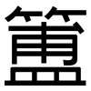 簠: Grotesk
