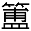 簠: Grotesk