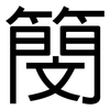 簢: Grotesk 簢: Grotesk