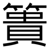簣: Grotesk