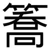 簥: Grotesk 簥: Grotesk
