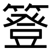 簦: Grotesk
