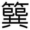 簨: Grotesk