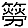 簩: Grotesk
