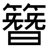 簪: Grotesk