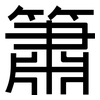 簫: Grotesk