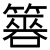 簭: Grotesk
