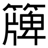簰: Grotesk