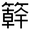 簳: Grotesk