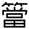 簹: Grotesk