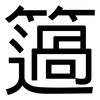 簻: Grotesk
