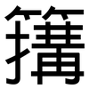 簼: Grotesk