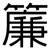 簾: Grotesk