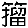籀: Grotesk