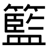 籃: Grotesk