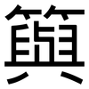 籅: Grotesk 籅: Grotesk