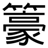 籇: Grotesk 籇: Grotesk