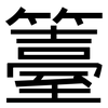 籉: Grotesk