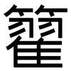 籊: Grotesk