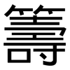 籌: Grotesk 籌: Grotesk