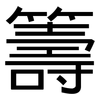 籌: Grotesk