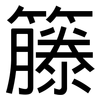 籐: Grotesk