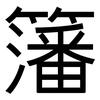 籓: Grotesk
