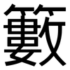 籔: Grotesk