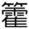 籗: Grotesk 籗: Grotesk