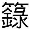 籙: Grotesk